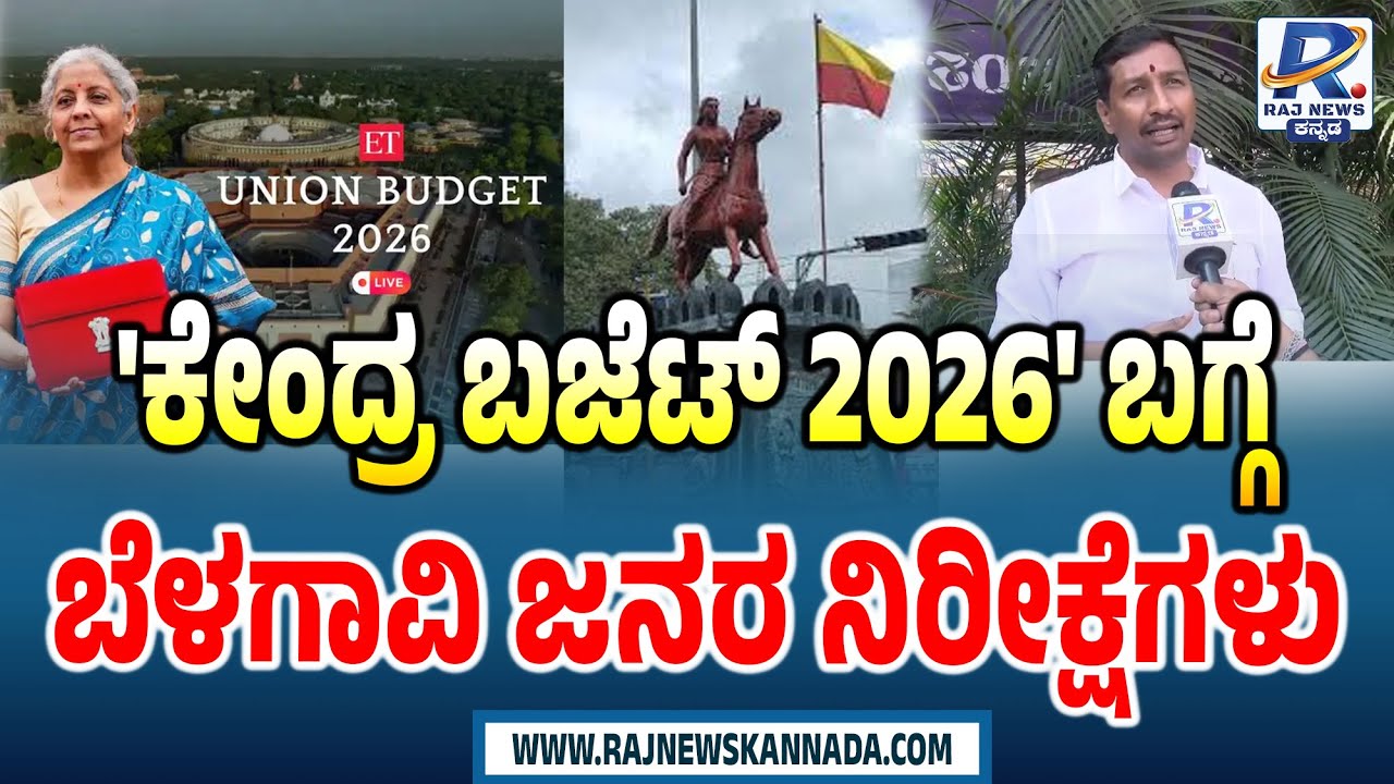 'ಕೇಂದ್ರ ಬಜೆಟ್ 2026' - ಬೆಳಗಾವಿ ಜನರ ನಿರೀಕ್ಷೆಗಳು | Union Budget 2026: Belagavi Public Expectations