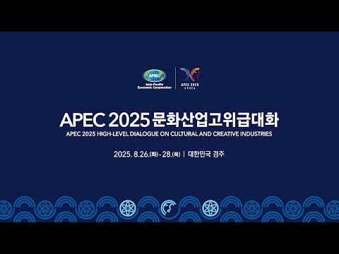 번영을 위한 새로운지평 - APEC 2025 문화산업고위급대화