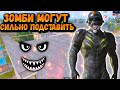 ЗОМБИ МОГУТ СИЛЬНО ПОДСТАВИТЬ в ПУБГ Мобайл  | PUBG Mobile