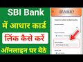 स्टेट बैंक में आधार लिंक करें ऑनलाइन। state bank me aadhar card kaise link kare