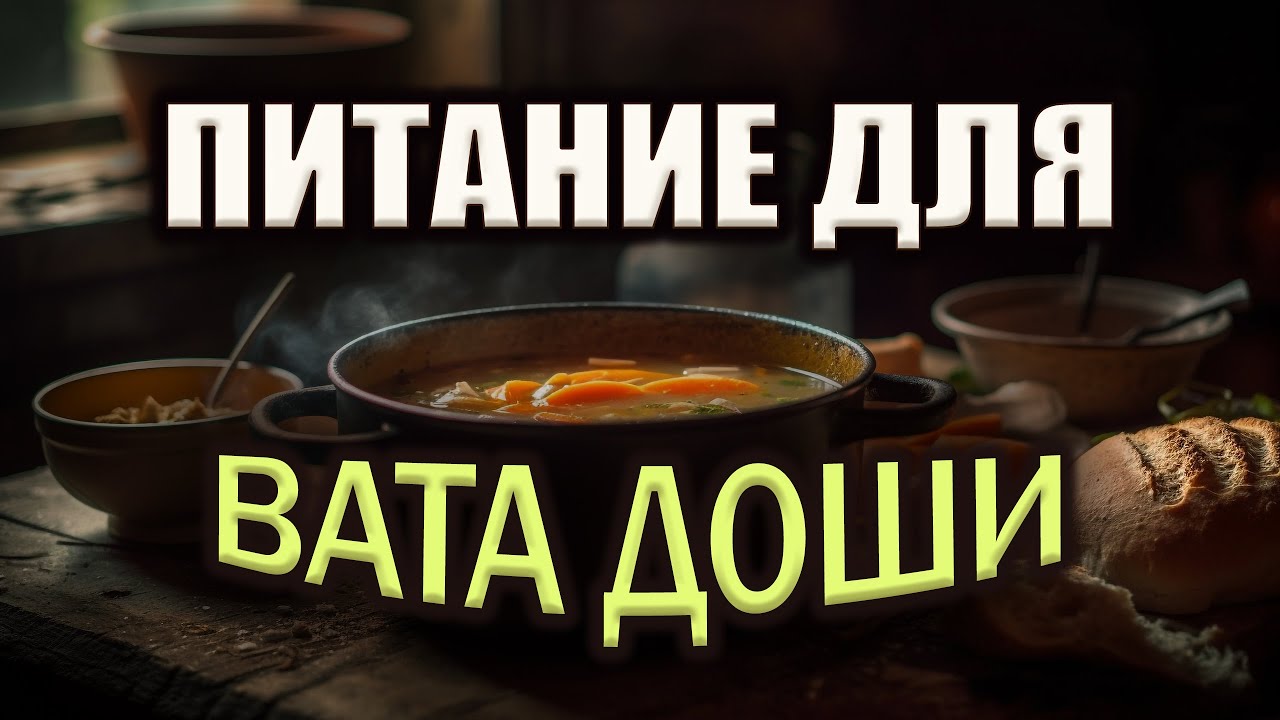 Питание для людей вата-типа | Как сохранить здоровье правильным питанием?