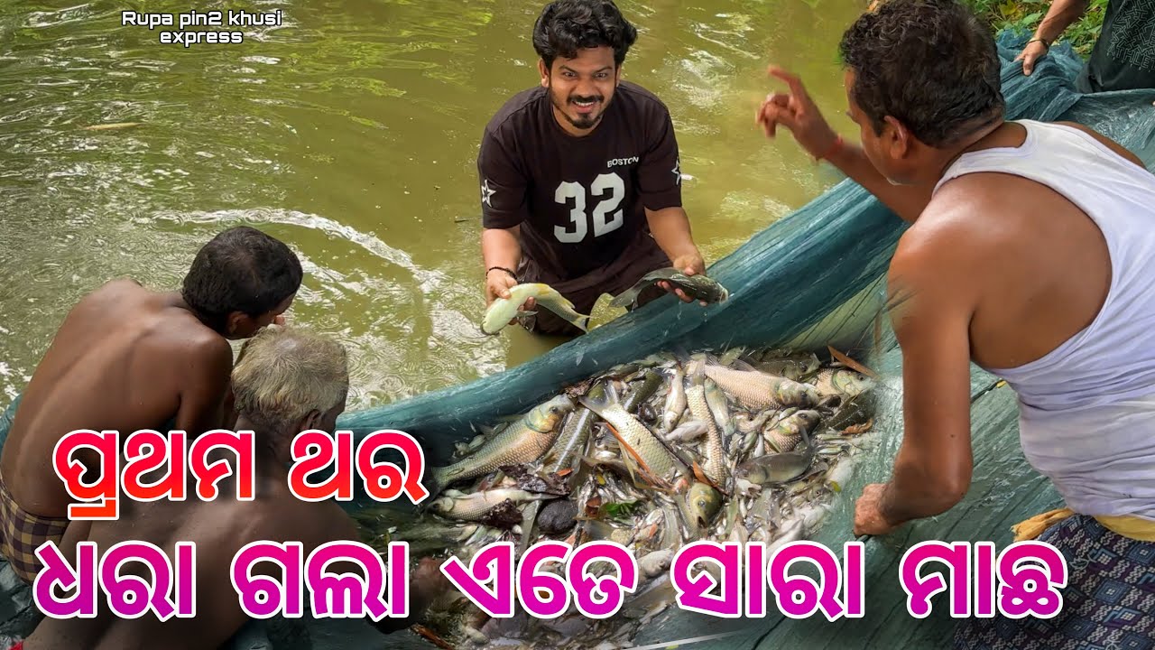 ପ୍ରଥମ ଥର ଧରା ଗଲା ଏତେ ସାରା ମାଛ / Rupa Pin2 Khushi
