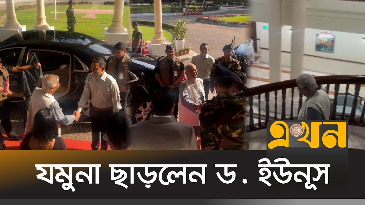 যমুনা ছাড়লেন ড. ইউনূস | Dr Yunus | Jamuna Leaving | Ekhon TV