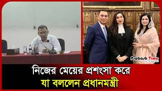 নিজের মেয়ের প্রশংসা করে যা বললেন প্রধানমন্ত্রী। Tarique Rahman। BNP। Zaima Rahman। Probash Time
