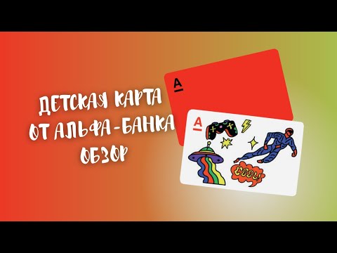 ✓ Детская карта от Альфа-Банка – условия ▶