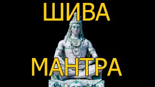 Сильная Шива Мантра. Против Зла И Болезней