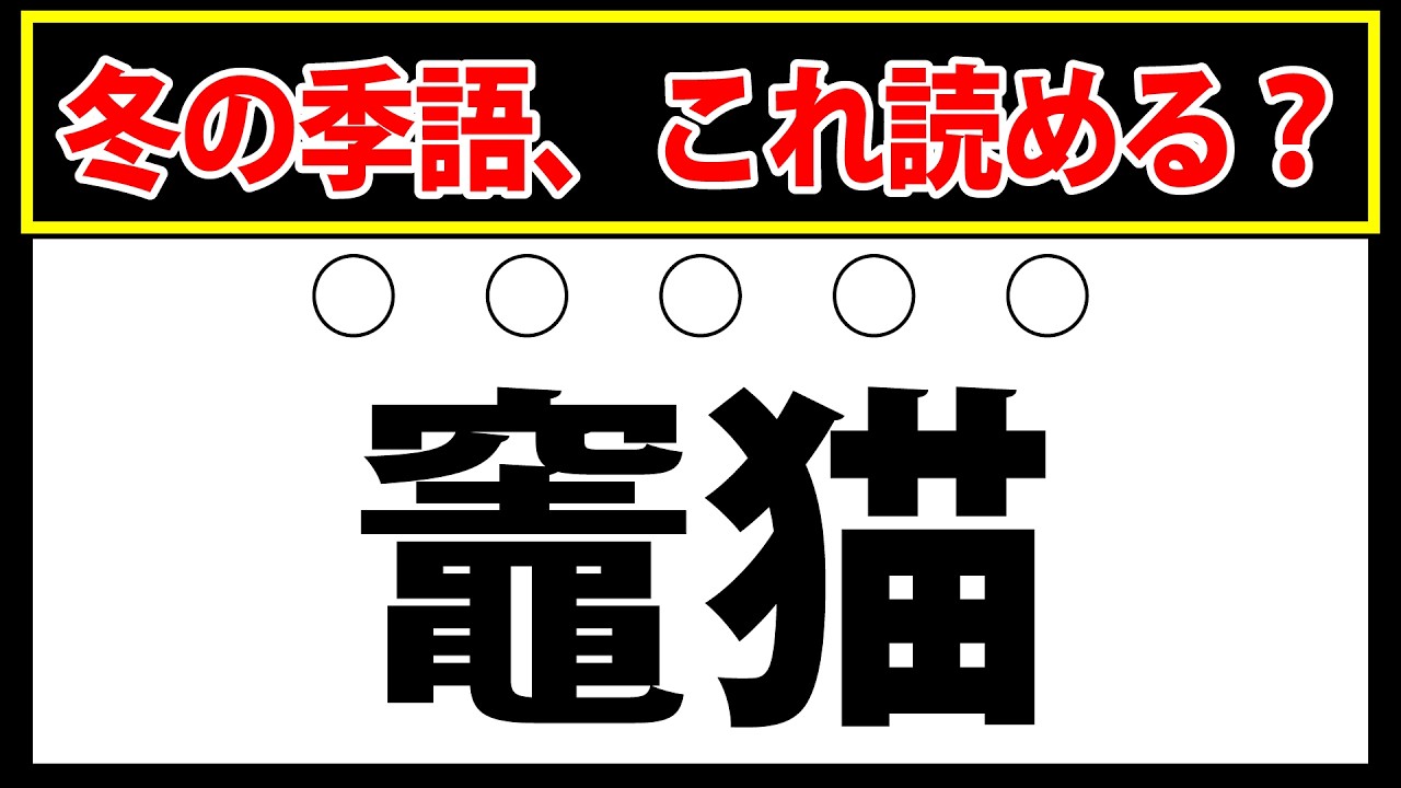 【竈猫】冬の季語を集めた難読漢字クイズ