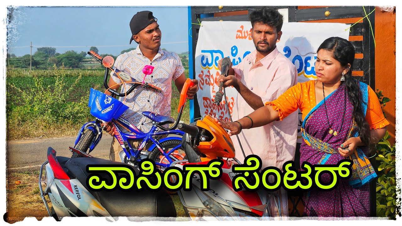 ಮುಕಳೆಪ್ಪಾ ವಾಷಿಂಗ್ ಸೆಂಟರ್ ಕಾಮಿಡಿ 