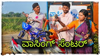 ಮುಕಳೆಪ್ಪಾ ವಾಷಿಂಗ್ ಸೆಂಟರ್ ಕಾಮಿಡಿ #mukalepparealteam 