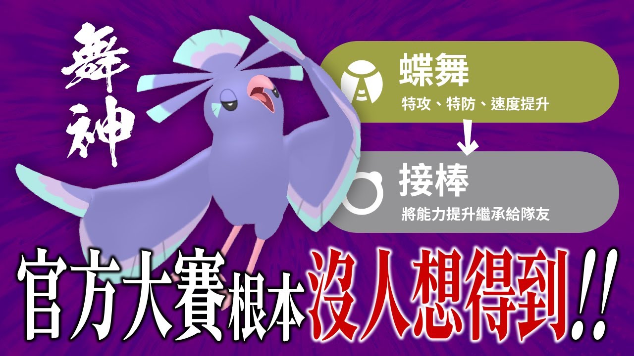 在官方大賽中將使用率倒數的花舞鳥用的淋漓盡致的男人。【寶可夢朱紫】