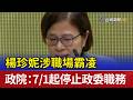 楊珍妮涉職場霸凌 政院：7/1起停止政委職務