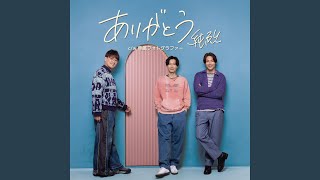 ありがとう （オリジナル・カラオケ） - YouTube