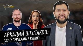 АРКАДИЙ ШЕСТАКОВ | ПРО БАРЫС | СЕМЬЯ И ЛЮБОВЬ | ДЕНЬГИ И БИЗНЕС | КЕНИЯ И ЧЕХИЯ |