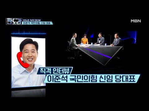 [깜짝 출연] 이준석 신임 당대표 전화 연결☏ MBN 210614 방송