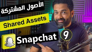 مشاركة الاصول ( الملف التعريفيى و البيسكل ) على سناب شات | كورس اعلانات سناب شات المحاضرة 9