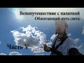 Одиночное велопутешествие с палаткой. Губкин. Дорога к истокам пути. #5