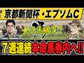 【京都新聞杯&エプソムカップ・予想】大穴馬◎で高配当狙い!最強プロ予想家が3連単の買い目まで公開!!