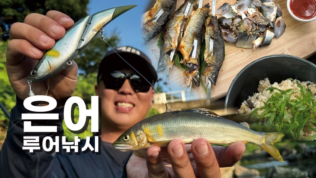 은어 루어낚시를 다양하게 즐기는 방법! 그리고 싱싱한 은어로 느껴보는 여름 밥상 - YouTube