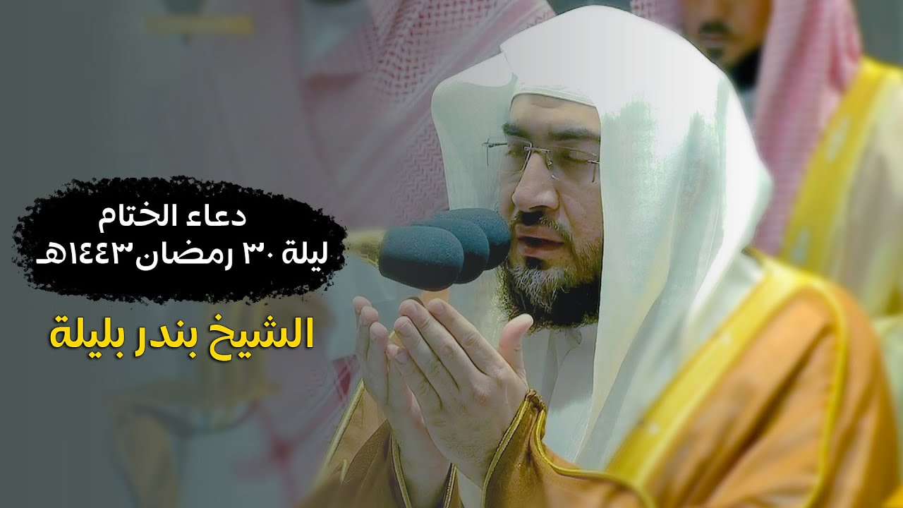 دعاء الختام الشيخ بندر بليلة من الحرم المكى ليلة 30 رمضان 1443 هـ