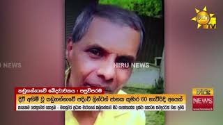 Download Lagu කඩුගන්නාවේදී එකම මොහොතක අවසන් සුසුම් හෙලූ හයදෙනා  - Hiru News MP3