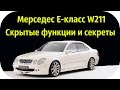Мерседес Е класс w211 скрытые функции и секреты Mercedes E class w211 от / AEYTV