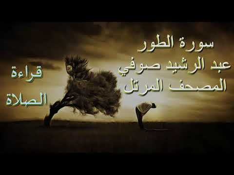تلاوة خاشعة مبكية عبد الرشيد صوفي سورة الطور برواية حفص عن عاصم تلاوة الصلاة Abdul Rashid Sufi 