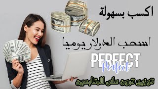 الربح الممتاز وبسهولة مع اثبات السحب استغله الان ?+ توزيع ترون على المتابعين ?