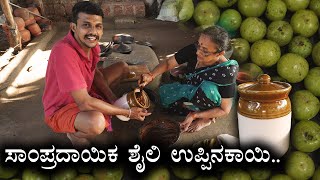 Traditional Style Amla Pickle Recipe ಬಟಟದ ನಲಲಕಯ ಉಪಪನಕಯ Nellikkayi Uppinakaayi