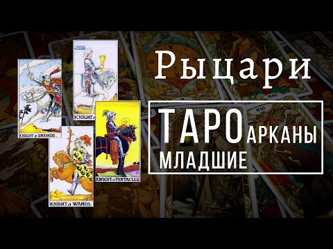 РЫЦАРИ | Значения МЛАДШИХ арканов | Школа Таро пана Романа 2021