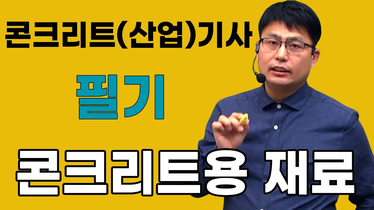 콘크리트(산업)기사 필기 콘크리트용 재료
