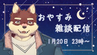 【おやすみ雑談配信】◆一月のおやすみ配信◆【獣Vtuber/八波はるかげ】
