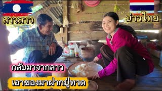 Download Lagu กลับมาจากสปปลาว เอาของมาฝากปู่ทวด MP3