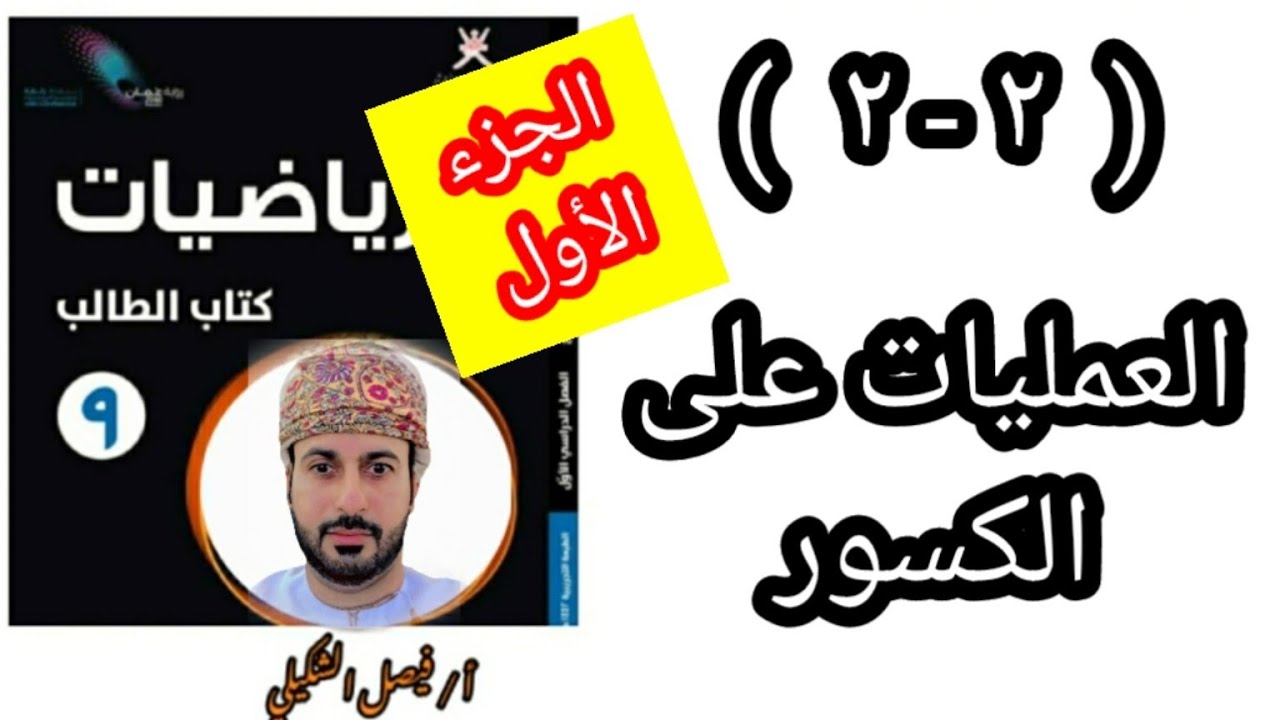 ( ٢ - ٢ ) العمليات على الكسور( ج 1 ) للصف التاسع