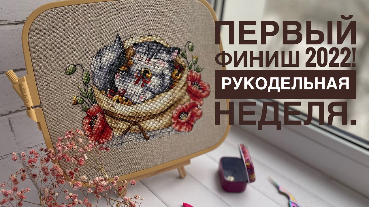 Первый финиш 2022. Вышивальная неделя. Процессы от А до Я.Вышивка крестом