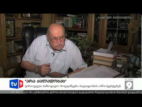 ახალი 9 | არა ძალადობას | 23.09.12
