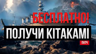 KITAKAMI БЕСПЛАТНО - БЕЗ ДОНАТА!✅ Мир кораблей