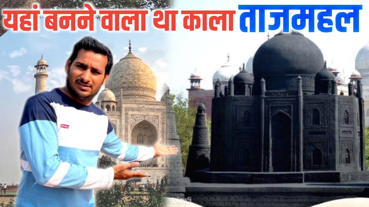 यहाँ बनने वाला था काला ताजमहल ! Reality of Black Tajmahal 