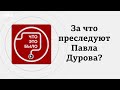 Дело против Дурова: что ждет Telegram?