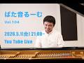 ばた音るーむ Vol.104 2026.5.1 (金)21:00-