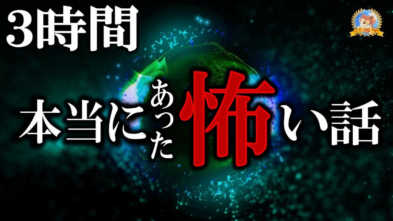 【怪談/睡眠導入】 本当にあった怖い話 【怪談,睡眠用,作業用,朗読つめあわせ,オカルト,ホラー,都市伝説】