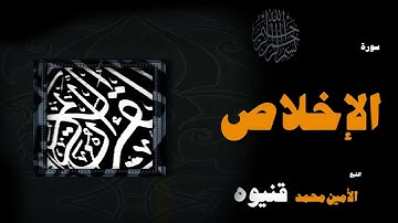 098  القران الكريم بصوت الشيخ الامين محمد قنيوة   سورة الإخلاص