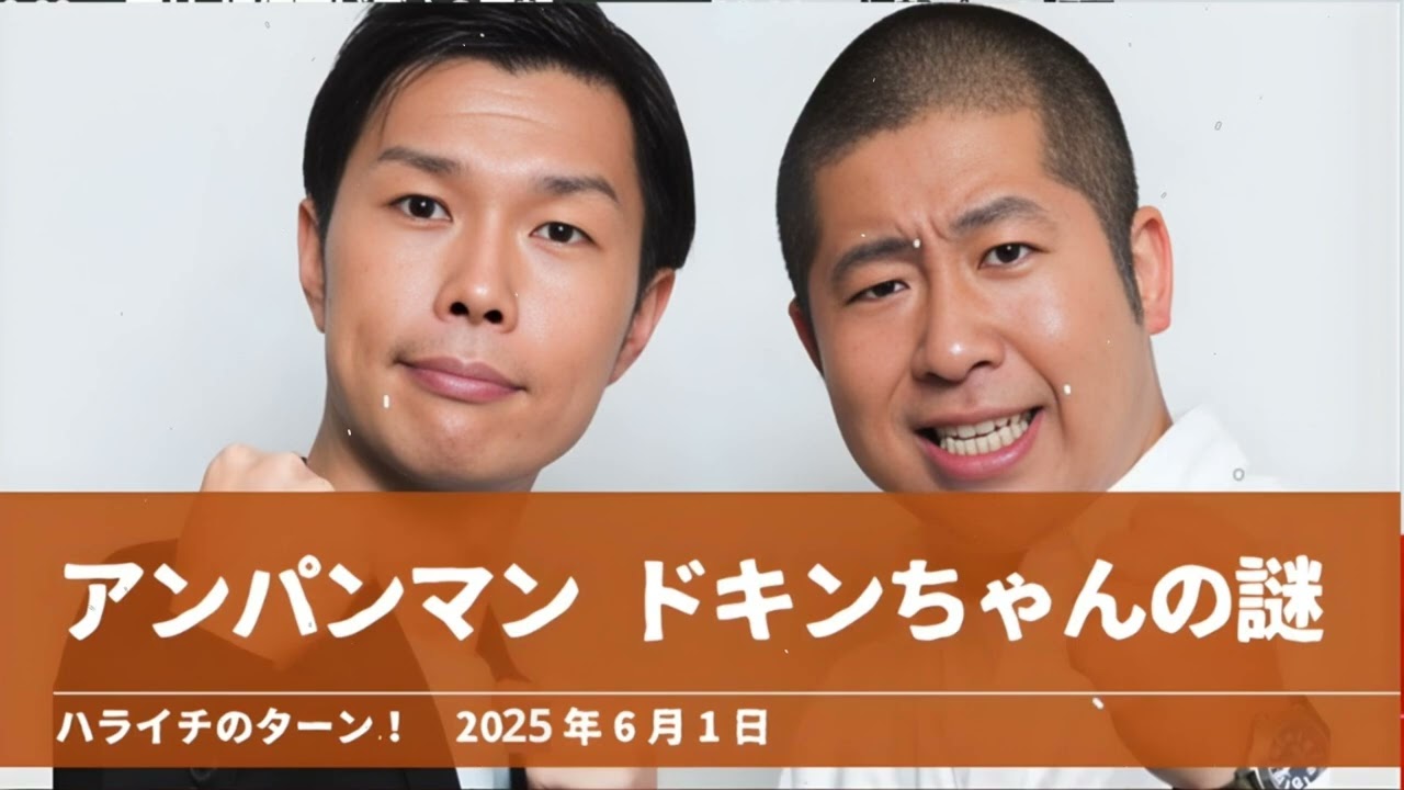 アンハンマン トキンちゃんの謎ハライチのターン岩井トーク2025年6月1日