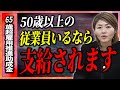  【1人40万円】50代以上のパートがいる会社必見！正社員化不要でもらえる「65歳超雇用推進助成金」