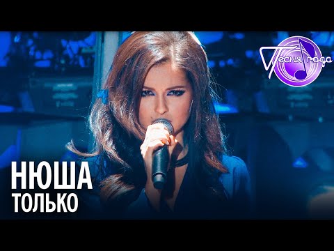 Нюша - Только | Песня года 2014