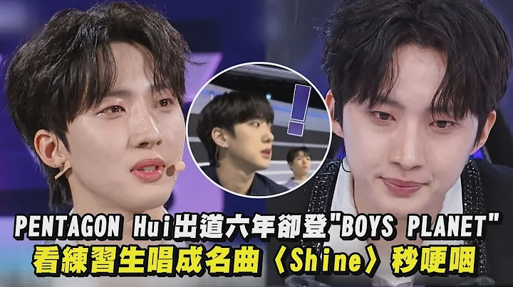 【BOYS PLANET】PENTAGON Hui出道六年却登选秀节目 一看练习生表演成名曲〈Shine〉秒哽咽 - 天天要闻