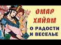 ОМАР ХАЙЯМ МУДРЫЕ АФОРИЗМЫ О РАДОСТИ И ВЕСЕЛЬЕ ТОП 10