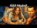 ليس الأمر رومانسيا هكذا يريدون أن يعاملوا حقا بحسب مكيافيلي mp3