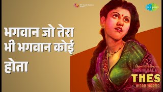भगवान जो तेरा भी भगवान कोई होता | Thes | Mukesh Songs | Shashikala | Bharat Bhushan | Poornima