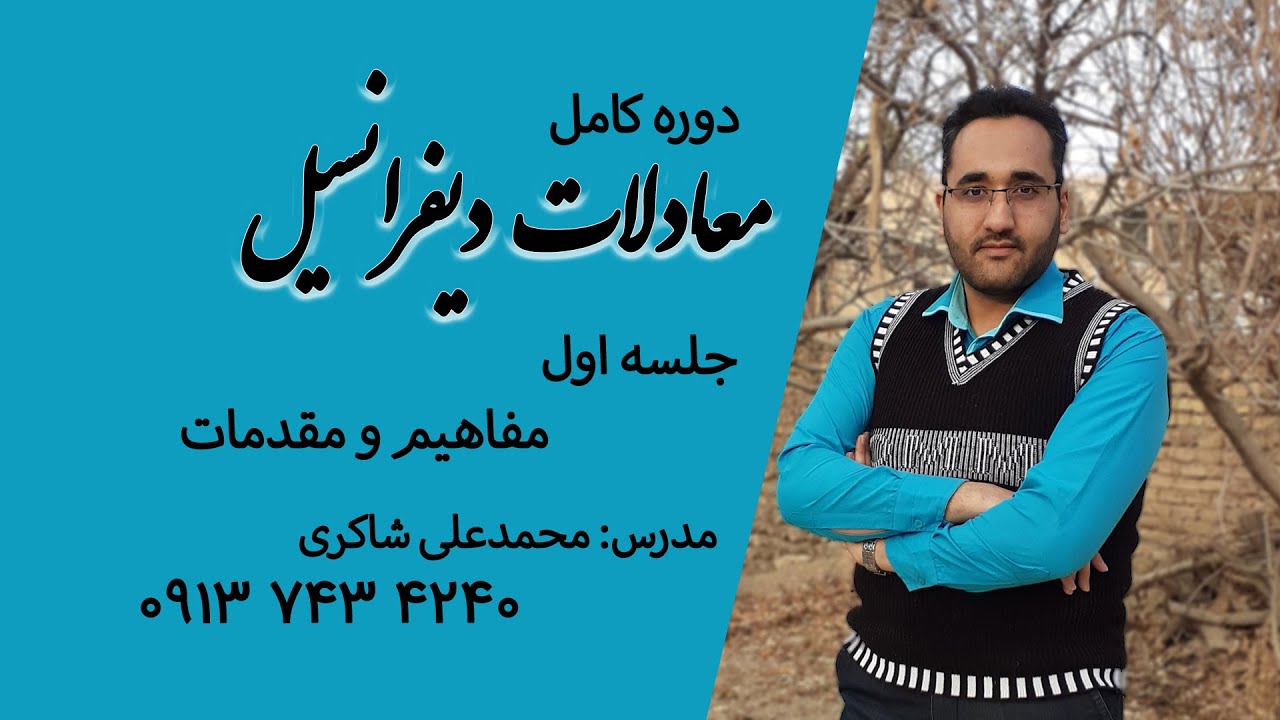 معادلات دیفرانسیل. جلسه اول