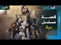 قصة مشوقة في مسلسل درة وأبطاله يتحدثون عن أدوراهم في المسلسل